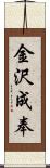 金沢成奉 Scroll