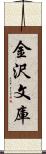 金沢文庫 Scroll