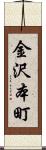 金沢本町 Scroll