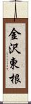 金沢東根 Scroll