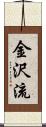 Kanazawa-Ryu Scroll