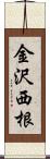 金沢西根 Scroll