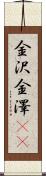 金沢 Scroll