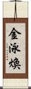 金泳煥 Scroll