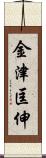金津匡伸 Scroll