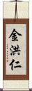 金洪仁 Scroll