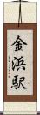 金浜駅 Scroll
