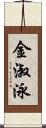 金淑泳 Scroll