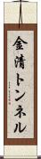 金清トンネル Scroll