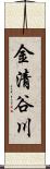 金清谷川 Scroll