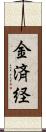 金済経 Scroll