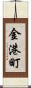 金港町 Scroll