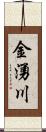 金湧川 Scroll