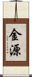 金源 Scroll