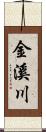 金溪川 Scroll