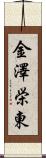 金澤栄東 Scroll