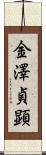 金澤貞顕 Scroll