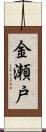 金瀬戸 Scroll