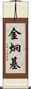 金炯基 Scroll