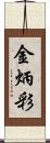 金炳彩 Scroll