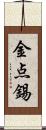 金点錫 Scroll