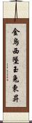 金烏西墜，玉兔東昇 Scroll