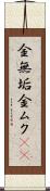 金無垢 Scroll