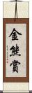 金熊賞 Scroll