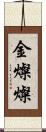 金燦燦 Scroll