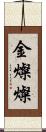 金燦燦 Scroll