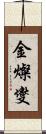 金燦燮 Scroll