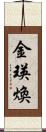 金瑛煥 Scroll