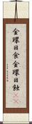 金環日食 Scroll