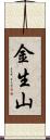金生山 Scroll