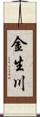 金生川 Scroll