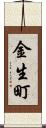金生町 Scroll