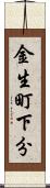 金生町下分 Scroll