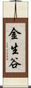 金生谷 Scroll