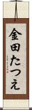 金田たつえ Scroll