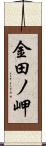 金田ノ岬 Scroll