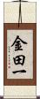 金田一 Scroll