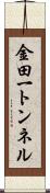 金田一トンネル Scroll