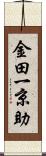 金田一京助 Scroll