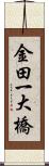 金田一大橋 Scroll