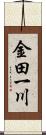 金田一川 Scroll