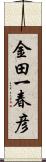 金田一春彦 Scroll