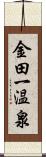 金田一温泉 Scroll