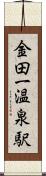 金田一温泉駅 Scroll