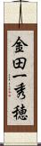 金田一秀穂 Scroll