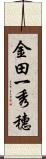 金田一秀穗 Scroll